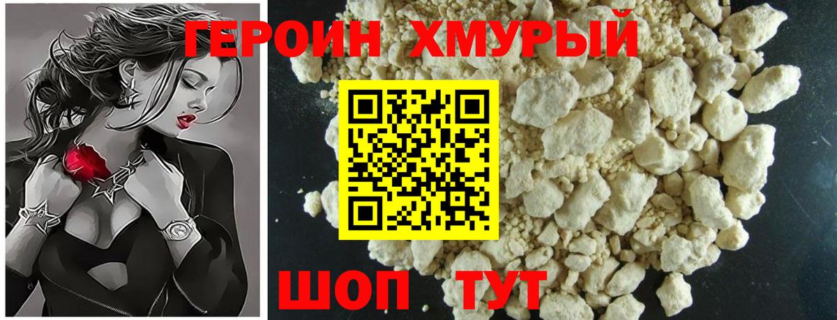 Героин хмурый  Вход с VPN  Партизанск 
